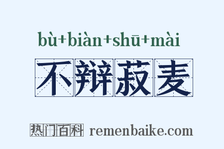 不辩菽麦是什么意思的图片